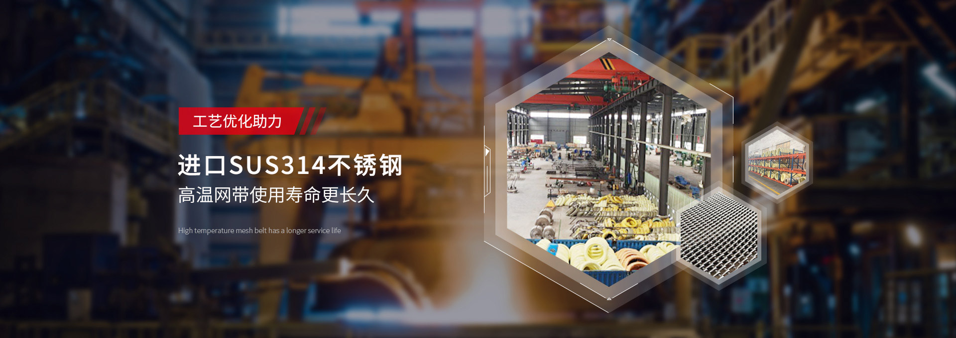 驕陽(yáng)網(wǎng)帶-日本進(jìn)口，新日鐵314不銹鋼，高溫網(wǎng)帶使用壽命更長(zhǎng)久