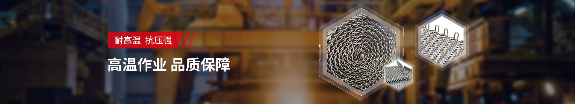 驕陽網(wǎng)帶-耐高溫、抗壓強，高溫作業(yè)，品質(zhì)保障