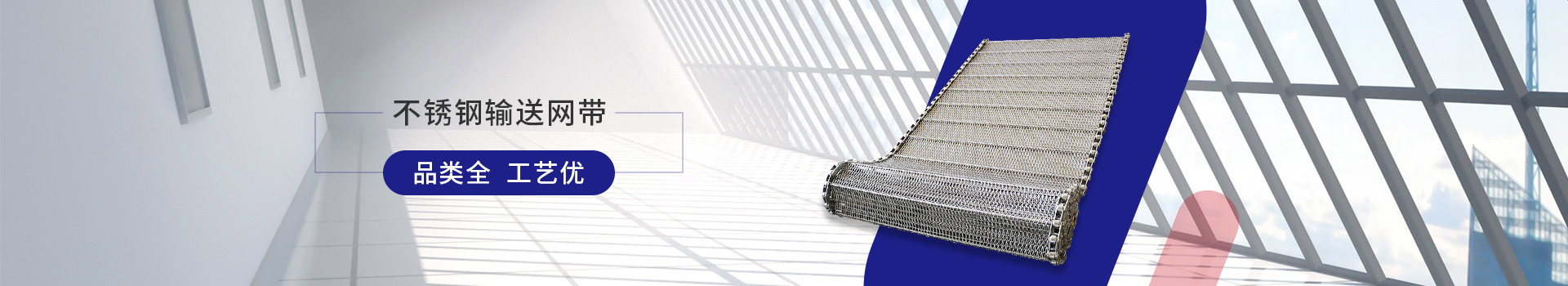 驕陽網(wǎng)帶-不銹鋼輸送網(wǎng)帶，品類全，工藝優(yōu)