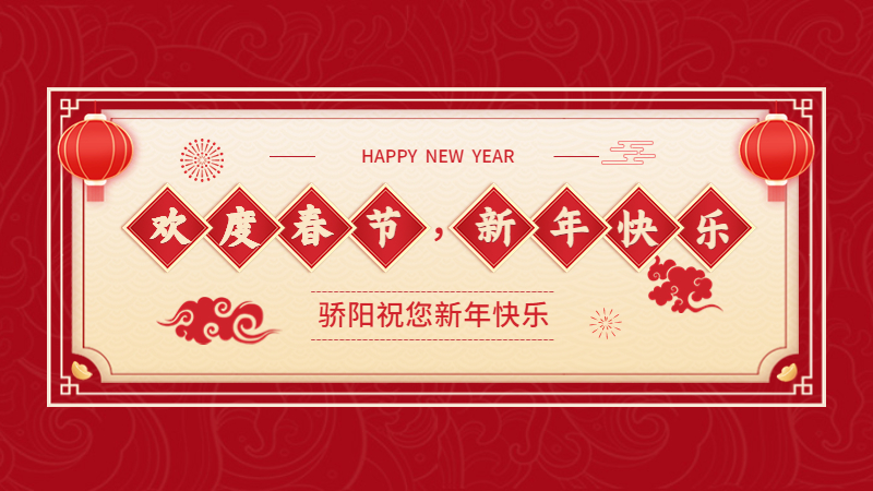 揚州驕陽網(wǎng)帶祝大家新春快樂，兔年大吉！