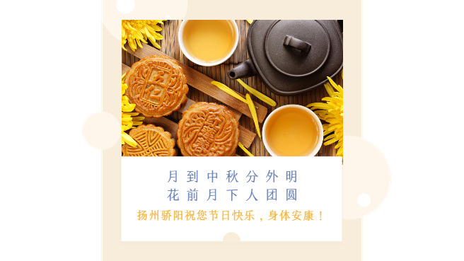 驕陽網(wǎng)帶祝所有的客戶家人們中秋節(jié)快樂！