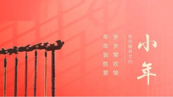 辭舊迎新小年忙，送走灶王迎吉祥！