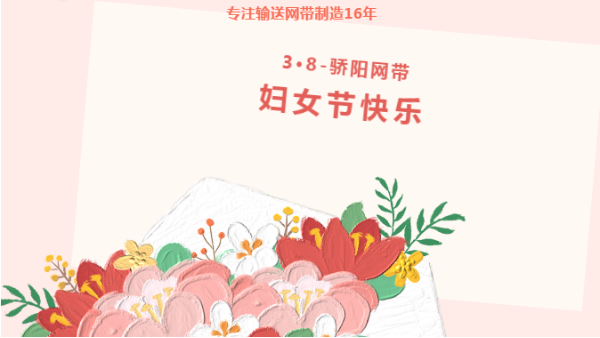 乘風(fēng)破浪 盡展芳華！驕陽(yáng)網(wǎng)帶祝女性同胞們都能成為更好的自己！